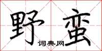荊霄鵬野蠻楷書怎么寫