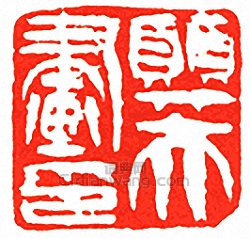 “巽夫畫印”篆刻印章