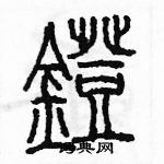 余巨力寫的硬筆篆書鐙