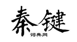 翁闓運秦鍵楷書個性簽名怎么寫