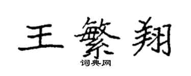 袁強王繁翔楷書個性簽名怎么寫