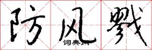 防風戮怎么寫好看