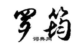 胡問遂羅筠行書個性簽名怎么寫