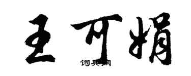 胡問遂王可娟行書個性簽名怎么寫