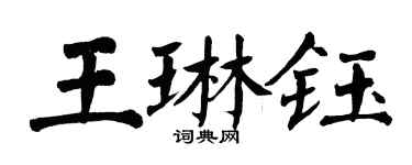 翁闓運王琳鈺楷書個性簽名怎么寫