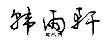 曾慶福韓雨軒草書個性簽名怎么寫