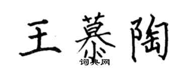 何伯昌王慕陶楷書個性簽名怎么寫