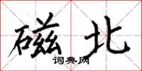 何伯昌磁北楷書怎么寫