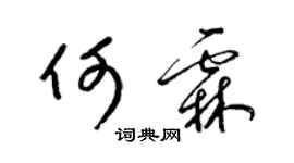 梁錦英何霖草書個性簽名怎么寫