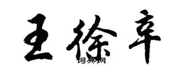 胡問遂王徐辛行書個性簽名怎么寫