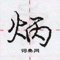 龐中華寫的硬筆行書炳