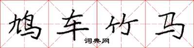 袁強鳩車竹馬楷書怎么寫