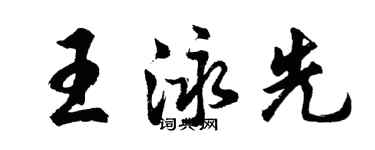 胡問遂王泳先行書個性簽名怎么寫