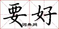 丁謙要好楷書怎么寫