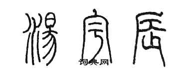 陳墨湯宇辰篆書個性簽名怎么寫