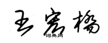 朱錫榮王宏橋草書個性簽名怎么寫