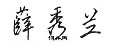 駱恆光薛秀蘭行書個性簽名怎么寫