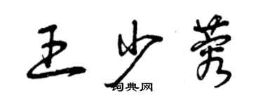 曾慶福王少蓉草書個性簽名怎么寫