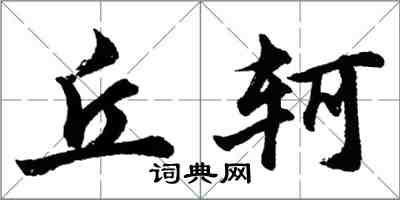 胡問遂丘軻行書怎么寫