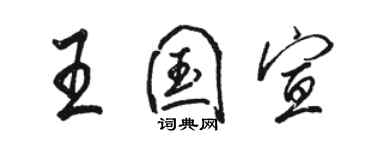 駱恆光王國宣行書個性簽名怎么寫