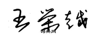 朱錫榮王榮越草書個性簽名怎么寫