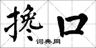 翁闓運攙口楷書怎么寫