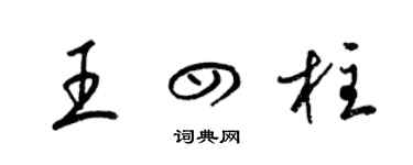 梁錦英王四柱草書個性簽名怎么寫