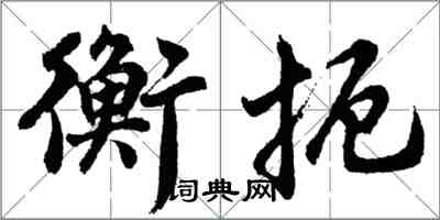 胡問遂衡扼行書怎么寫