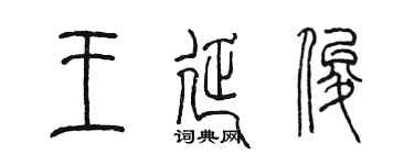 陳墨王延俊篆書個性簽名怎么寫
