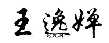 胡問遂王逸嬋行書個性簽名怎么寫