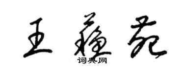 梁錦英王蘇苑草書個性簽名怎么寫