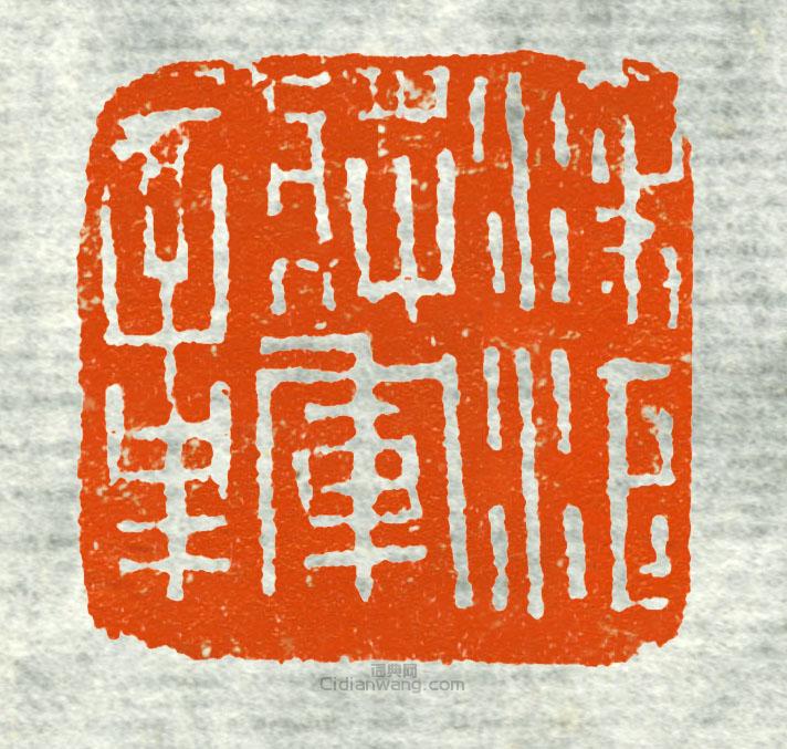 古印集萃的篆刻印章凌江將軍章1