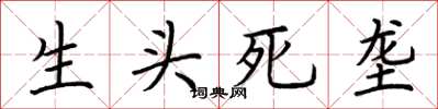 荊霄鵬生頭死壟楷書怎么寫