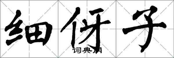 翁闓運細伢子楷書怎么寫