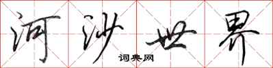 田英章河沙世界行書怎么寫
