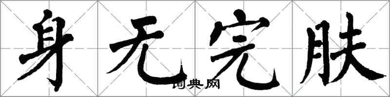 翁闓運身無完膚楷書怎么寫