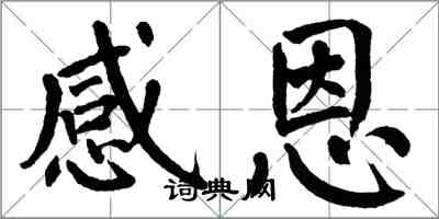 翁闓運感恩楷書怎么寫