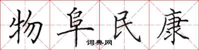 田英章物阜民康楷書怎么寫