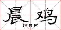 范連陞晨雞隸書怎么寫