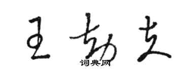 駱恆光王劫夫草書個性簽名怎么寫