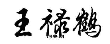 胡問遂王祿鶴行書個性簽名怎么寫