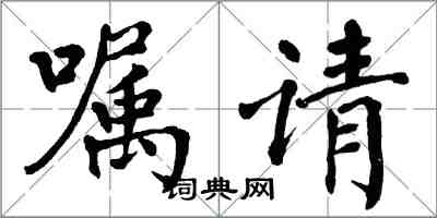 翁闓運囑請楷書怎么寫