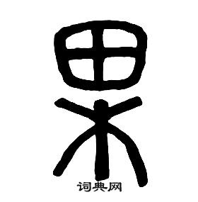 章太炎千字文中果的寫法