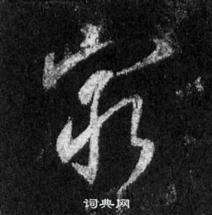 王羲之懷仁集聖教序中窮的寫法