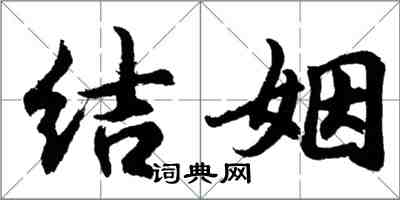 胡問遂結姻行書怎么寫