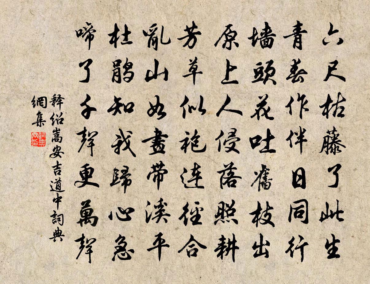 釋紹嵩安吉道中書法作品欣賞