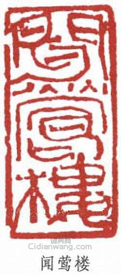 陸抑非的篆刻印章聞鶯樓