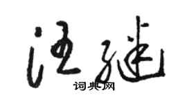 駱恆光汪繼草書個性簽名怎么寫