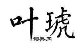 翁闓運葉琥楷書個性簽名怎么寫