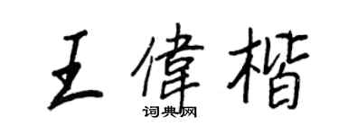 王正良王偉楷行書個性簽名怎么寫